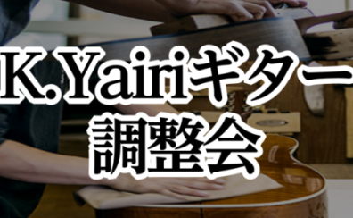 K.Yairiギター無料調整会・フェア開催！！