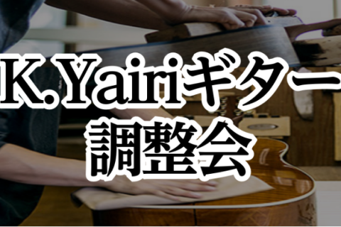 皆様こんにちは。島村楽器モレラ岐阜店アコースティックギター担当の籾山（もみやま）です。 大切にされているギターだからこそ末永く良い状態でご使用いただけるようK.Yairiギターから職人をお招きし無料調整会を開催いたします。是非この機会にK.Yairiギターの点検をしてみてはいかがですか？お申し込みは […]