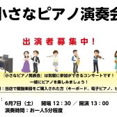 【6月7日（土）小さなピアノ演奏会】出演者募集中！島村楽器で小さなコンサートをしよう！