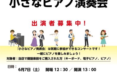 【6月7日（土）小さなピアノ演奏会】出演者募集中！島村楽器で小さなコンサートをしよう！
