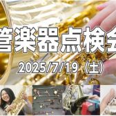 【管楽器点検会】2025年7月19日（土）開催！