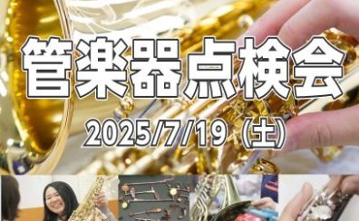 【管楽器点検会】2025年7月19日（土）開催！