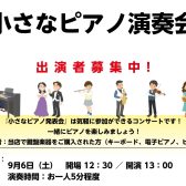 【9月6日（土）小さなピアノ演奏会】出演者募集中！島村楽器で小さなコンサートをしよう！