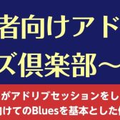 【モレラ岐阜店初開催】アドリブビギナーズ倶楽部～Blues編～ 開催！ギタリストの為のアドリブイベント