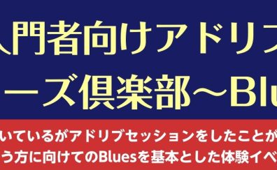 【モレラ岐阜店初開催】アドリブビギナーズ倶楽部～Blues編～ 開催！ギタリストの為のアドリブイベント