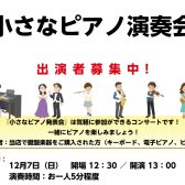 【12月7日（日）小さなピアノ演奏会】出演者募集中！島村楽器で小さなコンサートをしよう！