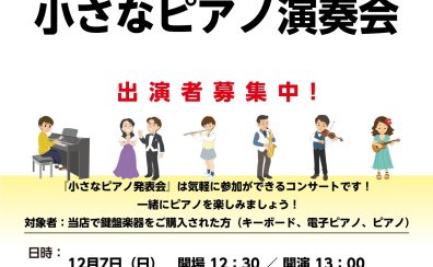 【12月7日（日）小さなピアノ演奏会】出演者募集中！島村楽器で小さなコンサートをしよう！