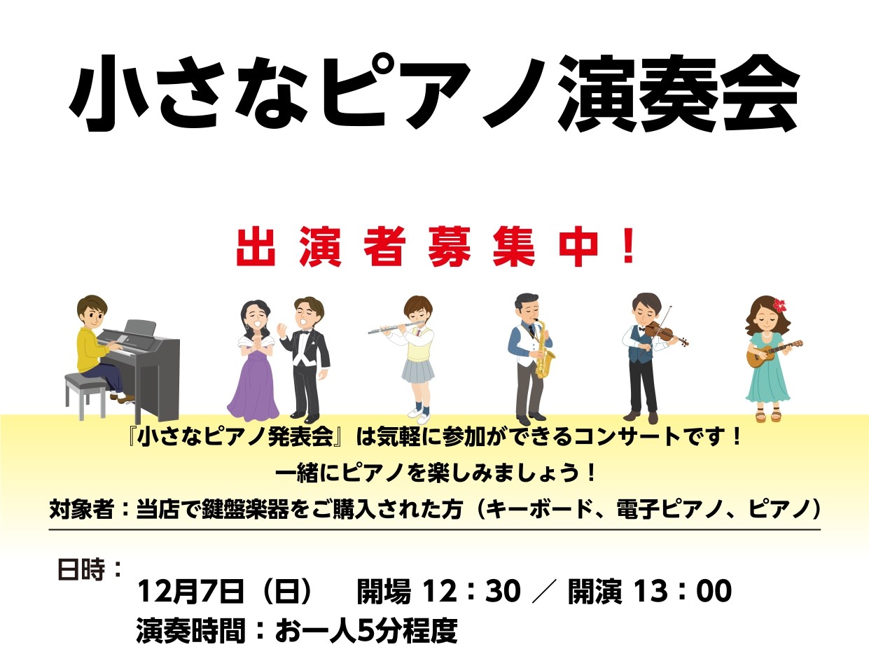 こんにちは！ピアノ担当の松田です。9月に開催した「小さなピアノ演奏会」を12月にも開催いたします！ CONTENTS小さなピアノ演奏会とは？お問い合わせ小さなピアノ演奏会とは？ 「普段大きな場所でピアノを弾く事はないけれど気軽に演奏会に出てみたい！」 「発表会を控えているので、人前で弾く事に慣れてお […]
