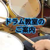 【24時間Web受付中！】身体を動かして楽しく演奏！君もスーパードラマーになれる☆【キッズドラムコース】【入会金50%OFFキャンペーン】