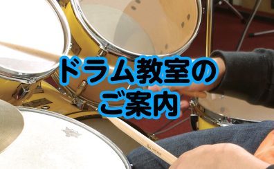 【24時間Web受付中！】身体を動かして楽しく演奏！君もスーパードラマーになれる☆【キッズドラムコース】【入会金50%OFFキャンペーン】