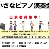 【12月7日(日)小さなピアノ演奏会】出演者募集中!島村楽器で小さなコンサートをしよう!