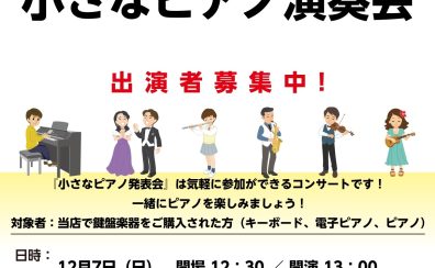 【12月7日(日)小さなピアノ演奏会】出演者募集中!島村楽器で小さなコンサートをしよう!