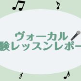 【24時間Web受付中】ヴォーカルレッスン体験してみた【体験レッスンレポート】