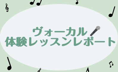 【24時間Web受付中】ヴォーカルレッスン体験してみた【体験レッスンレポート】