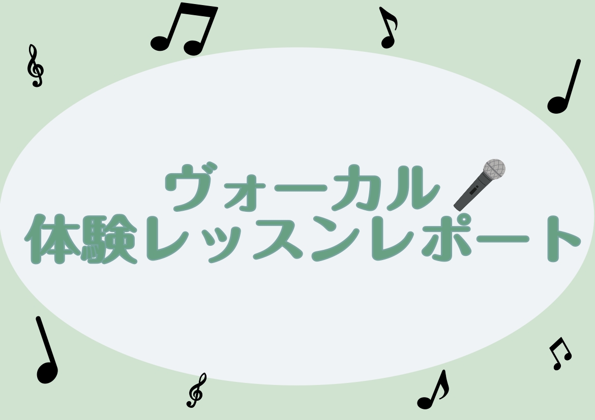 皆様こんにちは！音楽教室担当の松田です。今回はヴォーカルレッスンの体験記をお届けします。ヴォーカル経験あり、悩みありのスタッフが30分のレッスンを体験しました！ CONTENTSヴォーカル講師　高橋由弥　さっそくレッスン開始！体験レッスンお待ちしておりますお問い合わせヴォーカル講師　高橋由弥　 今回 […]