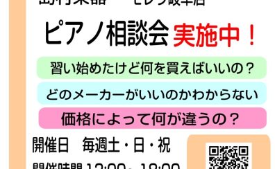 【ピアノアドバイザーがご案内します】ピアノ相談会実施中！～あなたにあったピアノを見つけませんか？～