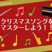 短期レッスンでクリスマスソングをマスターしよう！