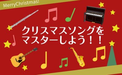短期レッスンでクリスマスソングをマスターしよう！
