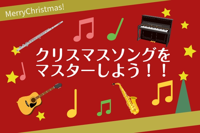 もうすぐ待ちに待ったクリスマスシーズンが到来！ どこに行ってもクリスマスソングのBGMが聴こえてきます♪ 皆さんのお好きなクリスマスソングは、何ですか？ 聴いて楽しむのも素敵ですが、今年はご自身で演奏して楽しむのはいかがでしょうか！ 短期レッスンで、お好きなクリスマスソングに挑戦してみましょう♪ C [&hellip;]