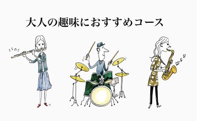 【火曜日は趣味!】大人の趣味におすすめコース【音楽教室】