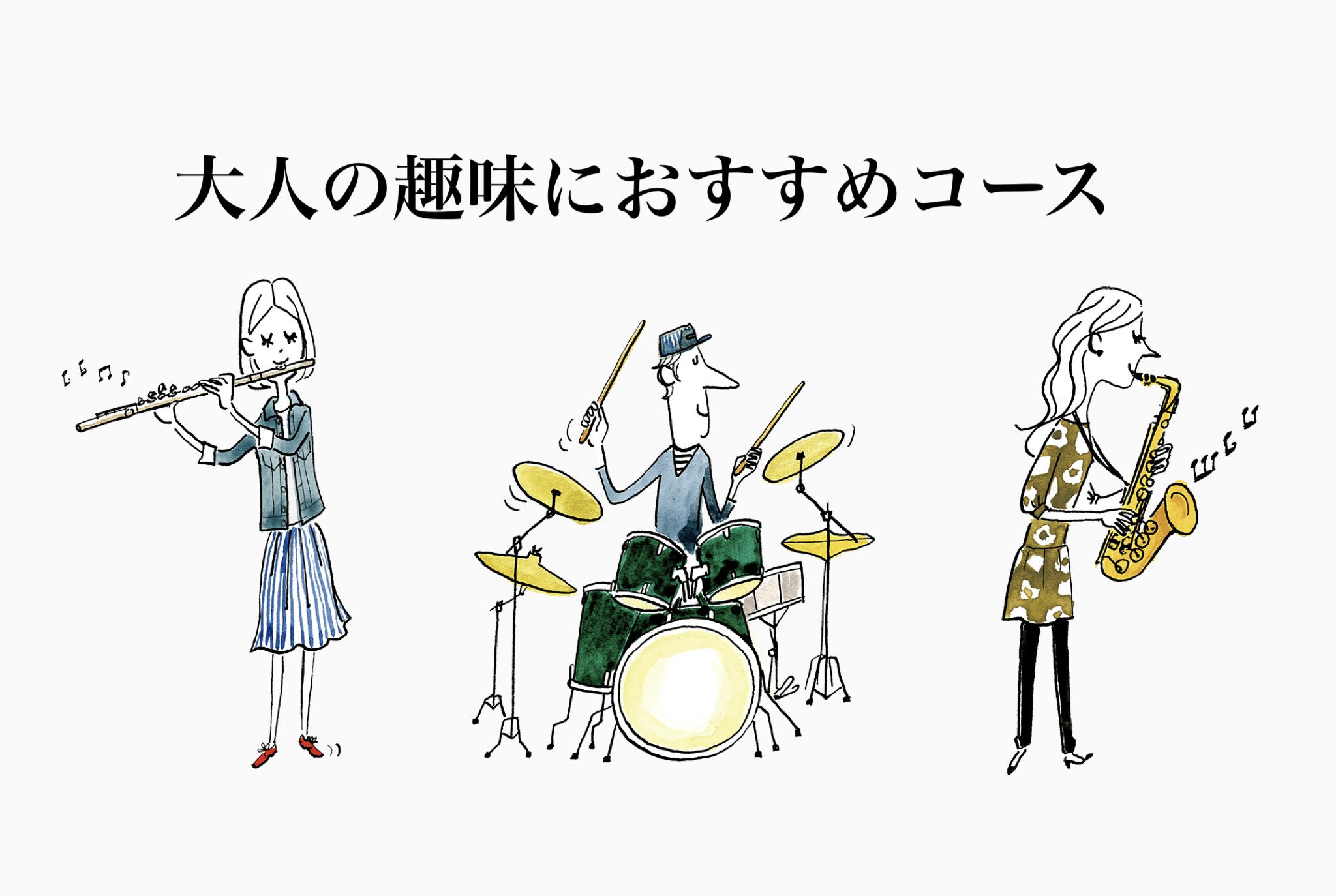 CONTENTS平日の空き時間を有効活用！！島村楽器音楽教室の特徴【火曜日】大人の趣味おすすめコースサックスフルートドラムできるかな・・・という不安がある方へお問い合わせ平日の空き時間を有効活用！！ 新しい趣味を始めたい！平日昼間の一人時間を楽しみたい！セカンドライフを楽しみたい！ 当店ではそんな主 […]