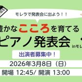 【2026年3月8日（日）豊かなこころを育てるピアノ発表会 in岐阜】モレラで発表会に出よう！！