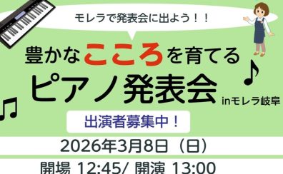 【2026年3月8日(日)豊かなこころを育てるピアノ発表会 in岐阜】モレラで発表会に出よう!!