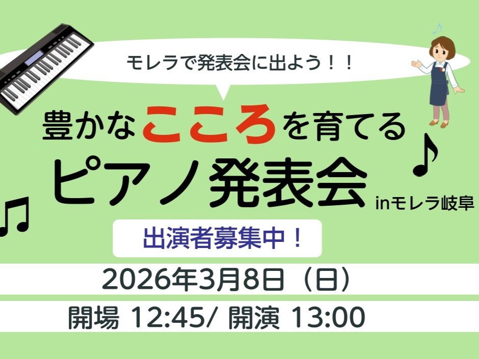 こんにちは！ピアノ担当の松田です。12月に開催した「小さなピアノ演奏会」を、3月も開催いたします！3月より、タイトルを「豊かなこころを育てるピアノ発表会 in岐阜」に変更いたします。しかし思いは変わらず！！「気軽に演奏会を楽しんで、ピアノをもっと続けて欲しい」という気持ちです。 CONTENTS「豊 [&hellip;]