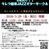 🎸【イベント開催】憧れのジャズセッションに挑戦！「ENJOY!! モレラ岐阜 JAZZサークル」始動！