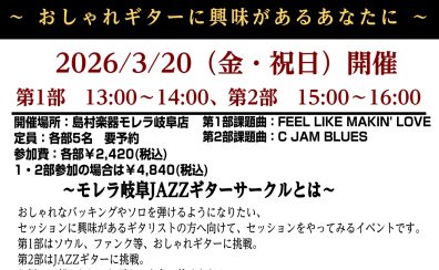 🎸【イベント開催】憧れのジャズセッションに挑戦！「ENJOY!! モレラ岐阜 JAZZサークル」始動！