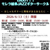 🎸【6/13開催】憧れのジャズセッションに挑戦！「ENJOY!! モレラ岐阜 JAZZサークル」！