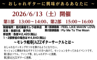 🎸【6/13開催】憧れのジャズセッションに挑戦！「ENJOY!! モレラ岐阜 JAZZサークル」！