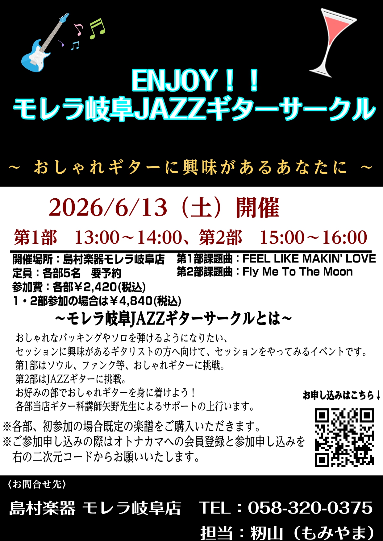 CONTENTSはじめに📅 イベント開催概要📚 ご使用いただく楽譜について📝 お申込み方法（重要）最後にお問い合わせはじめに 「おしゃれなバッキングやソロを弾けるようになりたい！」「セッションに興味はあるけど、一人だと不安…」そんなギタリストの方、必見のイベントです！ 今回は2部構成で、ジャンルごと [&hellip;]