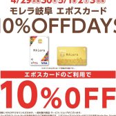 【4/29(水・祝)〜5/3(日)】モレラ岐阜エポスカード10％OFF DAYS開催！商品をお得に手に入れるチャンス！