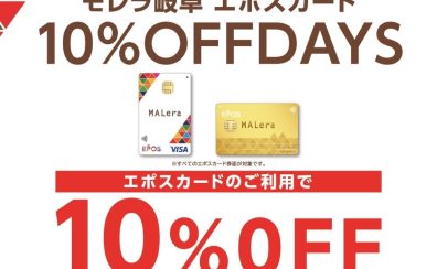 【4/29(水・祝)〜5/3(日)】モレラ岐阜エポスカード10％OFF DAYS開催！商品をお得に手に入れるチャンス！