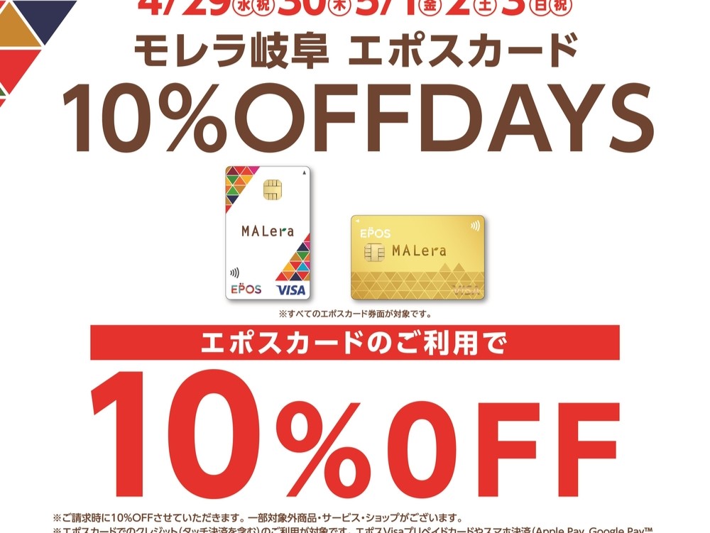 いつも島村楽器モレラ岐阜店をご利用いただき、誠にありがとうございます！エポスカード会員様に贈る、とってもお得な5日間がやってきます！ 期間中、モレラ岐阜でのお買い物を「エポスカード」のクレジット決済でご利用いただくと、ご請求時に10％OFFとなります。ギターやピアノ、欲しかったエフェクターや管楽器を [&hellip;]