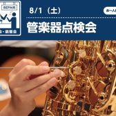 【管楽器点検会】2026年8月1日（土）開催します！！