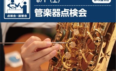 【管楽器点検会】2026年8月1日（土）開催します！！