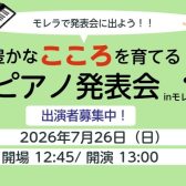 【2026年7月26日（日）豊かなこころを育てるピアノ発表会 inモレラ岐阜】モレラで発表会に出よう！！