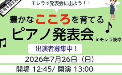 【2026年7月26日（日）豊かなこころを育てるピアノ発表会 inモレラ岐阜】モレラで発表会に出よう！！