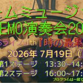 【観覧無料！】あの名曲が生演奏で蘇る！7/19(日)「ゲームミュージックDEMO演奏会2026」開催決定！【島村楽器モレラ岐阜店】
