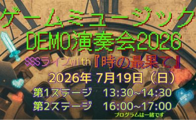 【観覧無料!】あの名曲が生演奏で蘇る!7/19(日)「ゲームミュージックDEMO演奏会2026」開催決定!【島村楽器モレラ岐阜店】
