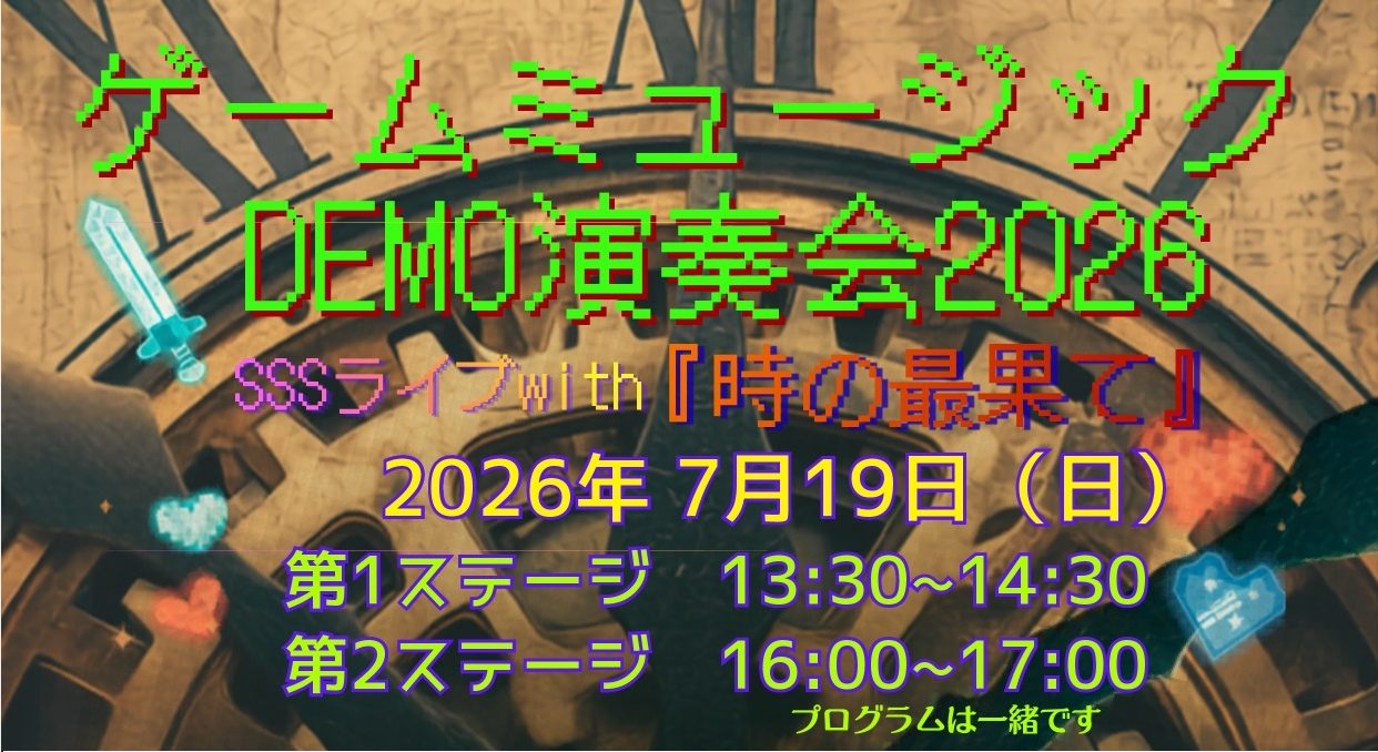 皆様、こんにちは！島村楽器モレラ岐阜店の松田です。 ゲームが大好きな皆様、そして音楽ファンの皆様に、今夏いちばんアツいイベントのお知らせです！ 2026年7月19日（日）、モレラ岐阜内の島村楽器モレラ岐阜店店頭（ゴールドプラザ2F）特設ステージにて、島村楽器の音楽教室会員様によるゲーム音楽同好会がお [&hellip;]