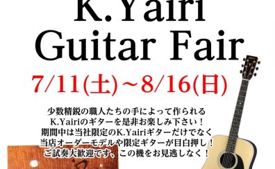 【7/11(土)～8/16(日)】一生モノの1本に出会える！ヤイリギター（K.Yairi）フェア開催！～限定モデルなど約30本が集結～