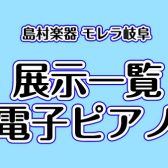 【2026年7月更新】島村楽器モレラ岐阜店　展示電子ピアノラインナップ🎹