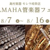 【2026年8月7日（金）～16日（日）】YAMAHA管楽器フェア開催いたします🎷