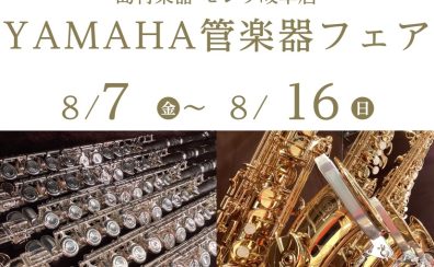 【2026年8月7日（金）～16日（日）】YAMAHA管楽器フェア開催いたします🎷