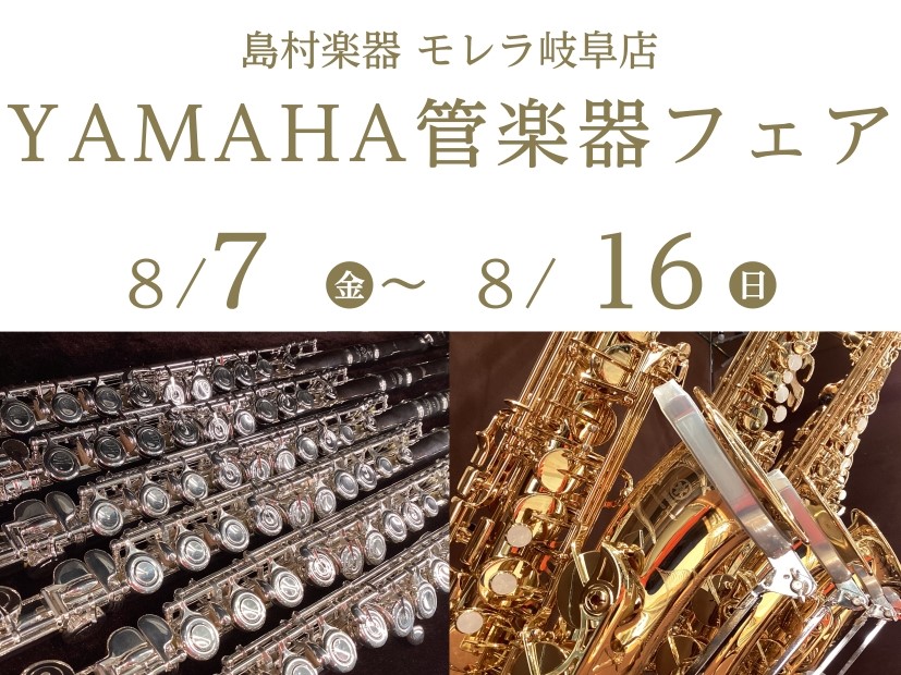 みなさま、こんにちは！管楽器担当の松田（まつだ）です。8/7(金)～8/16(日)に、店頭でYAMAHA管楽器フェアを開催いたします🎷 CONTENTSYAMAHA管楽器フェアとは？ラインナップ（アルトサックス🎷）ラインナップ（テナーサックス🎷）ラインナップ（フルート🪈）ラインナップ（トランペット🎺 [&hellip;]