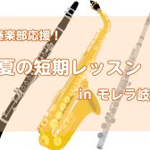 【24時間Web受付中！】吹奏楽部必見！締切迫る！！夏の短期レッスンの申し込みは8/24(月)まで！