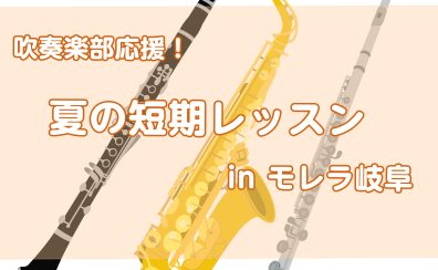 【24時間Web受付中！】吹奏楽部必見！締切迫る！！夏の短期レッスンの申し込みは8/24(月)まで！